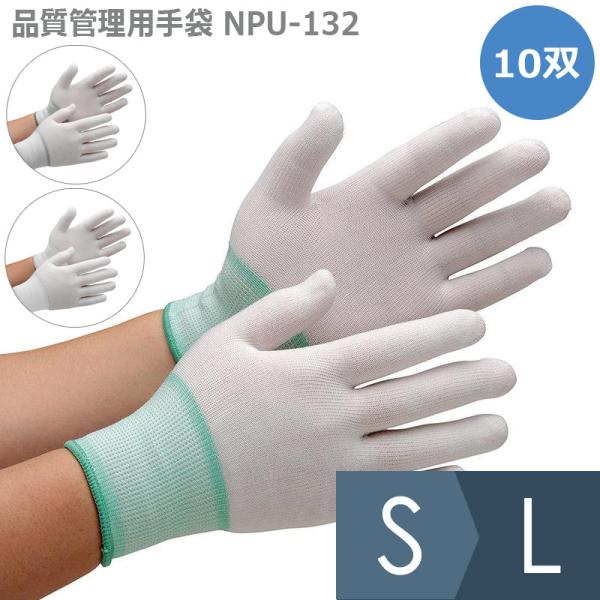 ミドリ安全 作業用手袋 品質管理用手袋 NPU-132 10双入 S〜L