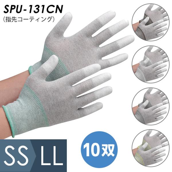 ミドリ安全 作業用手袋 品質管理用手袋 SPU-131CN (指先コーティング) 10双入 SS〜LL