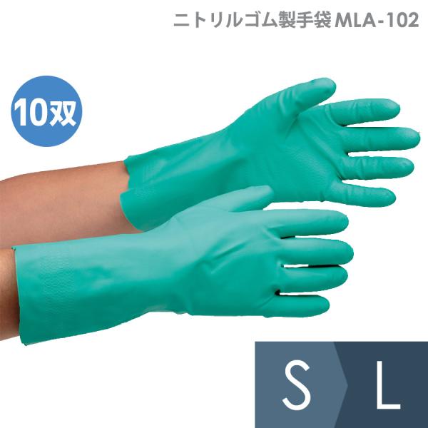 東和コーポレーション ニトリルゴム製手袋 MLA-102 S〜L 10双入