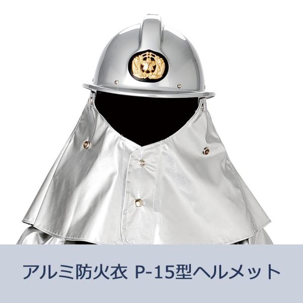 アルミ防火衣 P-15型ヘルメット (シコロ付) : ミドリ安全.com Yahoo