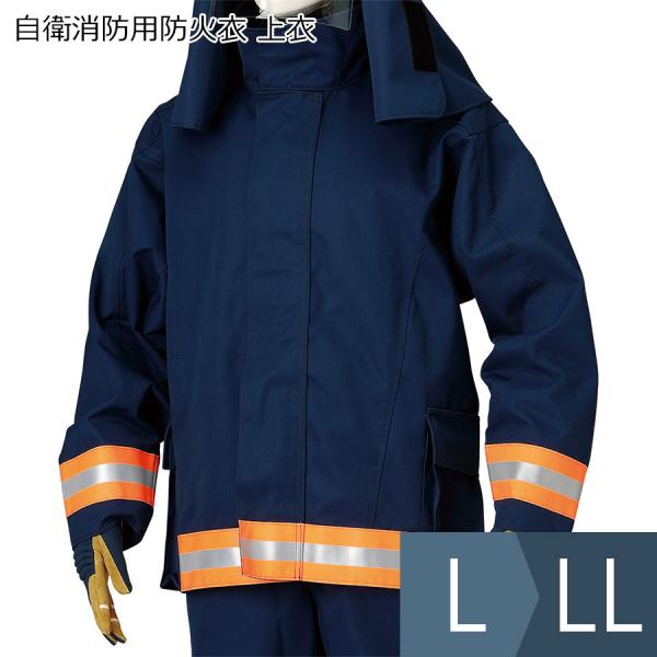 防火服 上衣＋下衣 耐熱保護衣 自衛消防用防火衣 上衣 L〜LL : ミドリ安全.com