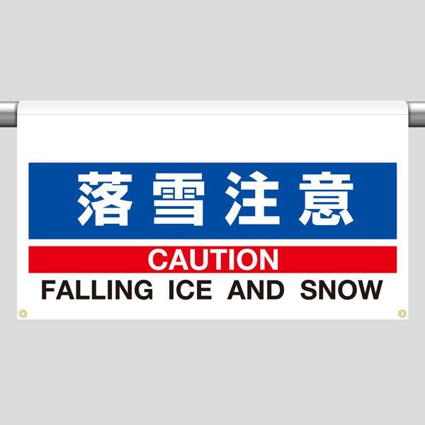 ワンタッチ取付標識 落雪注意 809-501 現場