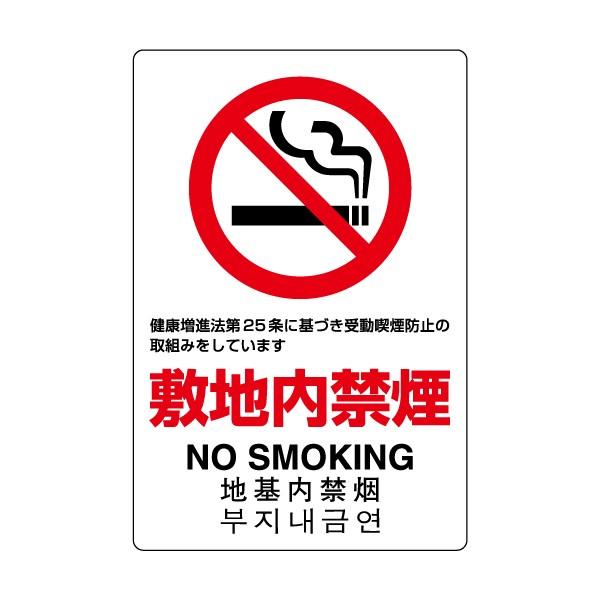 UNIT ユニット JIS規格標識 803-151A 敷地内禁煙