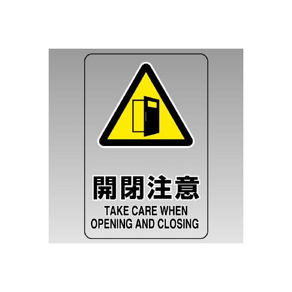 UNIT ユニット JIS規格透明ステッカー（大）807-47B 開閉注意