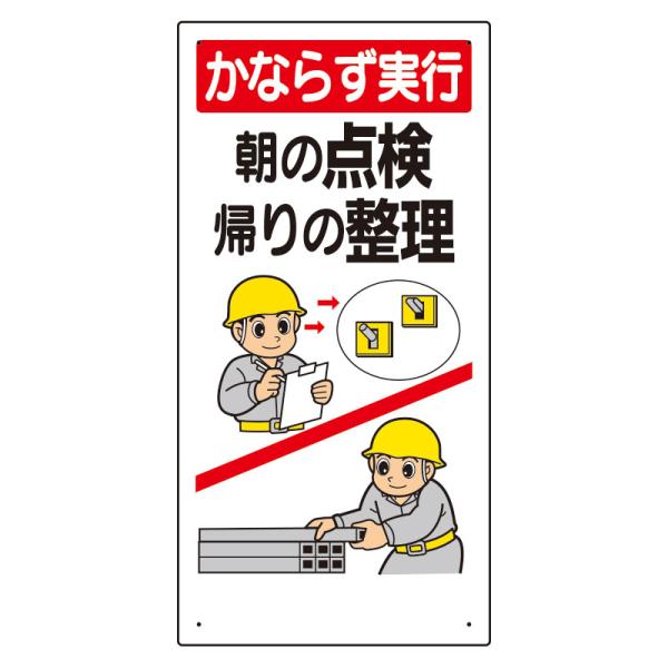 ユニット UNIT 安全標語標識 336-07A かならず実行朝の点検帰りの整理