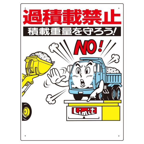 ユニット 交通安全標識 306-04 過積載禁止