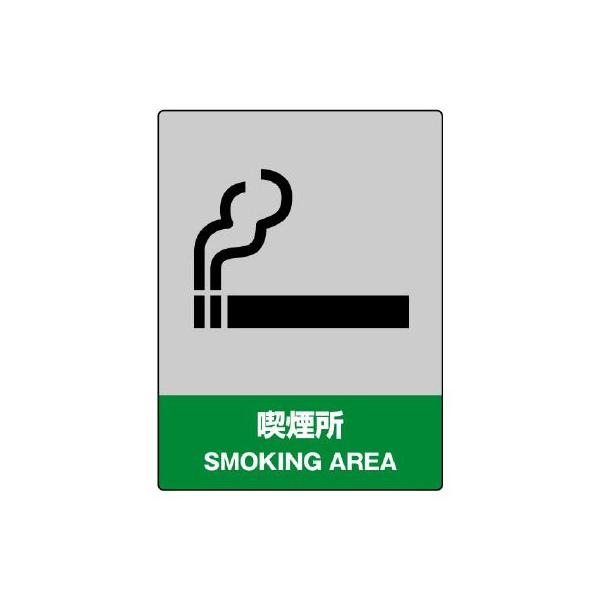 UNIT ユニット JISHA安全標識 800-61 喫煙所