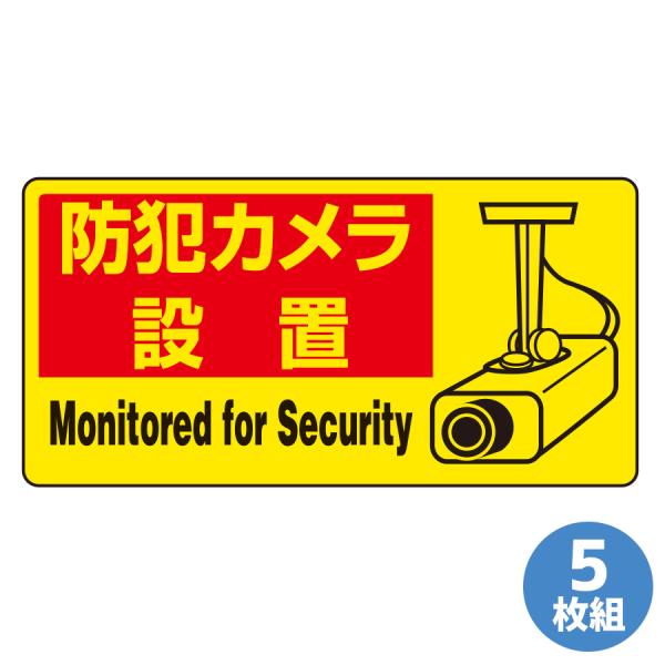 ユニット UNIT 防犯用ステッカー 802-64 防犯カメラ設置 5枚組 100×200mm