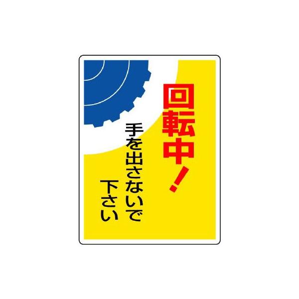 ユニット（UNIT） はさまれ・巻き込まれ標識 807-08 回転中!手を