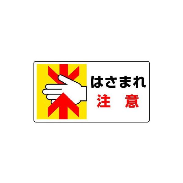 ユニット はさまれ・巻き込まれ標識 巻き込まれに・10枚組・80X150 807-16 安全標識 z2zed1b ユニット（UNIT） はさまれ・巻き込まれ標識 807-11 はさまれ注意