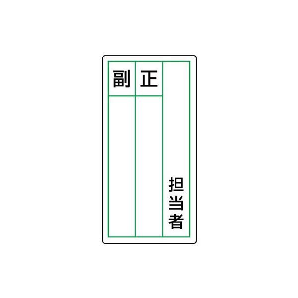 UNIT ユニット ステッカー製指名標識 813-86 担当者正副