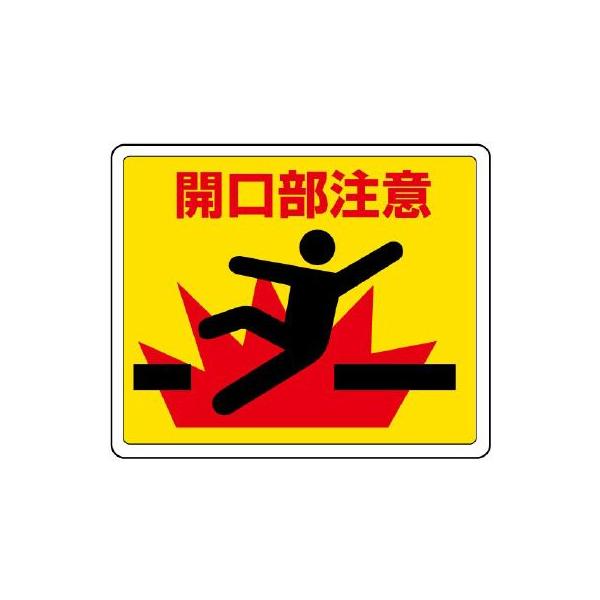UNIT ユニット 路面表示用品819-10 路面貼用ステッカー 開口部注意