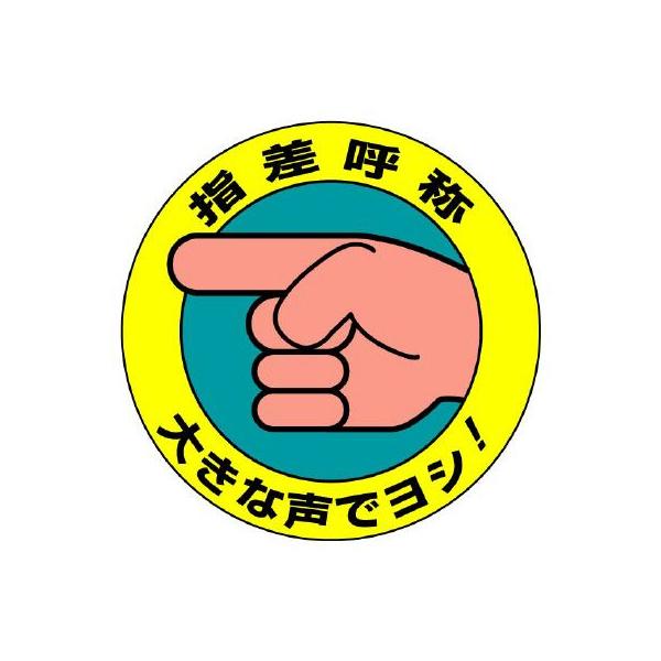 UNIT ユニット 指差呼称ステッカー 821-10 大きな声でヨシ!