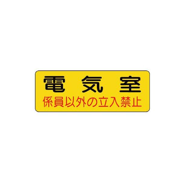 UNIT ユニット 機械室名ステッカー 825-91 電気室