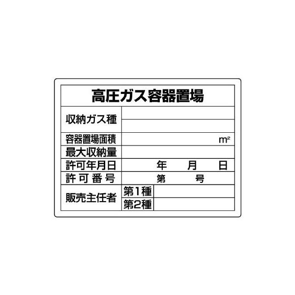 Unit ユニット 高圧ガス標識 827 58 高圧ガス容器置場 ミドリ安全 Com Paypayモール店 通販 Paypayモール