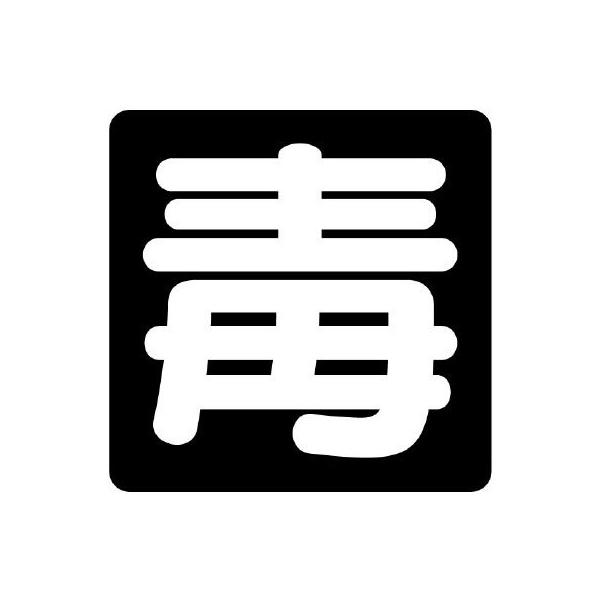 UNIT ユニット 毒物標識 827-86 毒