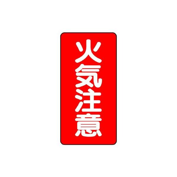 UNIT ユニット 危険物標識 830-02 縦型 火気注意