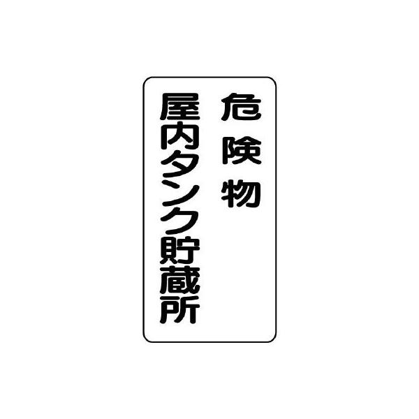 UNIT ユニット 危険物標識 830-15 縦型 危険物屋内タンク貯蔵所