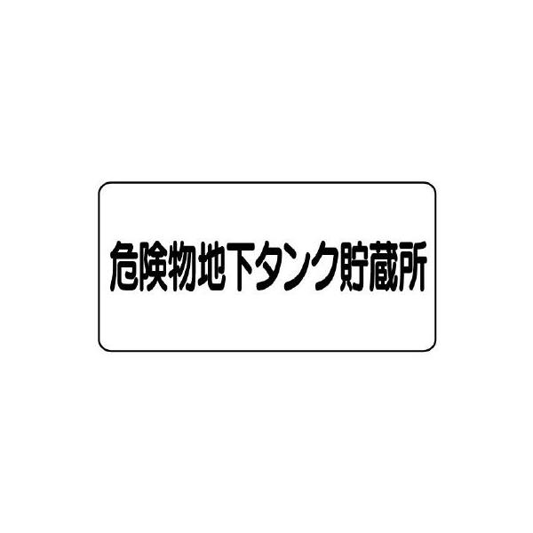 UNIT ユニット 危険物標識 830-52 危険物地下タンク貯蔵所