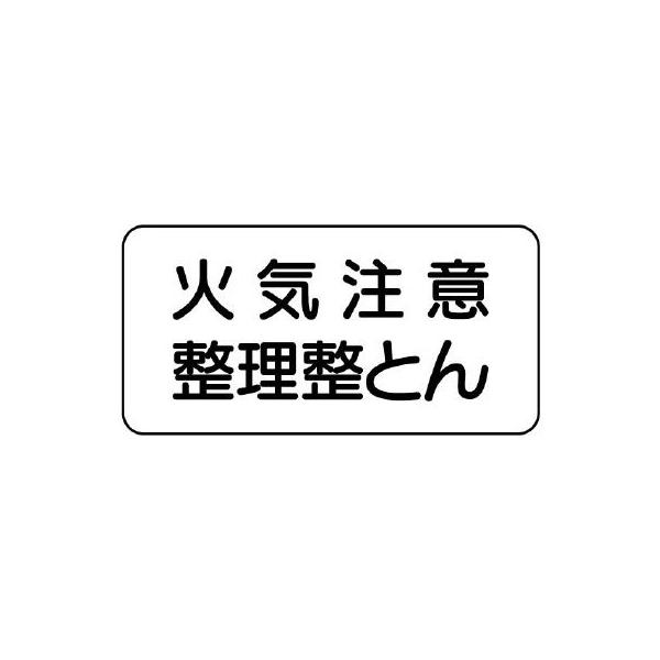 UNIT ユニット 危険物標識 830-82 火気注意整理整頓