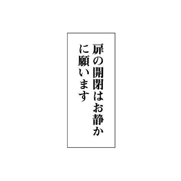UNIT ユニット 一般表示板（トイレ注意書き）843-07 扉の開閉はお静かに… 縦型