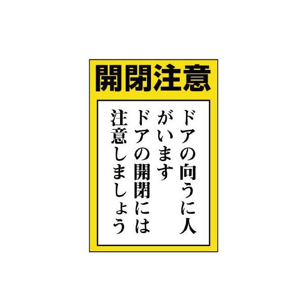 UNIT ユニット ドア表示板 843-72 開閉注意 ドアの向うに人が…