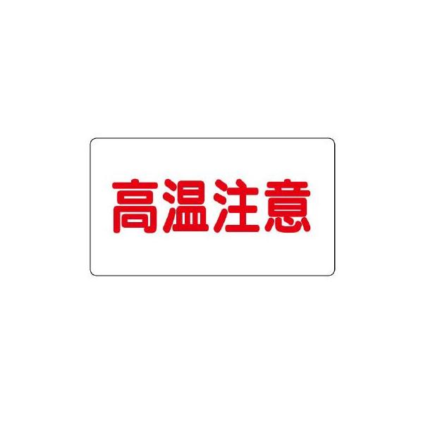 UNIT ユニット アルミステッカー859-40 高温注意 大 横型