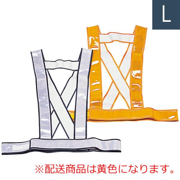 安全チョッキ 反射タスキ 黄 L