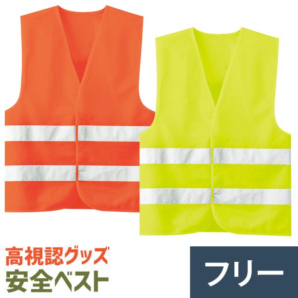 ミドリ安全 高視認グッズ 安全ベスト 蛍光オレンジ 蛍光イエロー