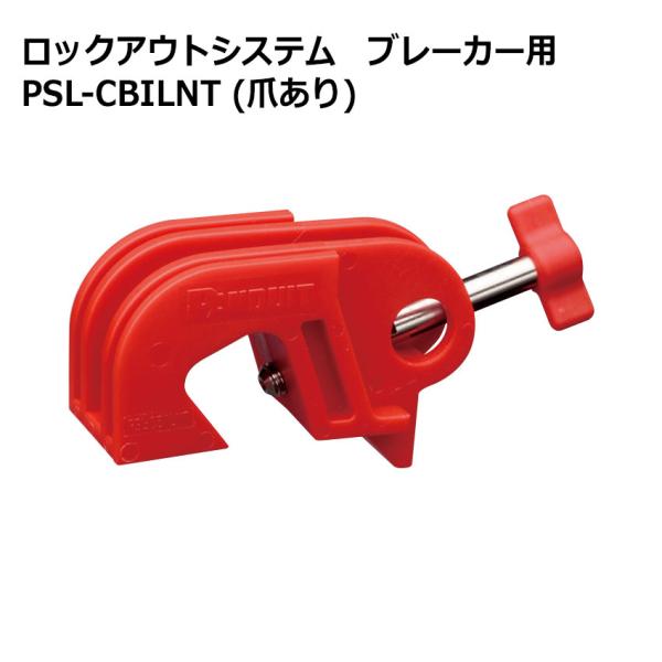 【素材・材質】ナイロン【重量】約19g【特徴】●挟み込みネジでスイッチを固定後に、ネジのレバーを倒した状態でロックアウトする治具です。●小型ブレーカー向け。二連・三連の小型ブレーカーにも取り付けできます。●あらかじめ止めネジがセットされてい...