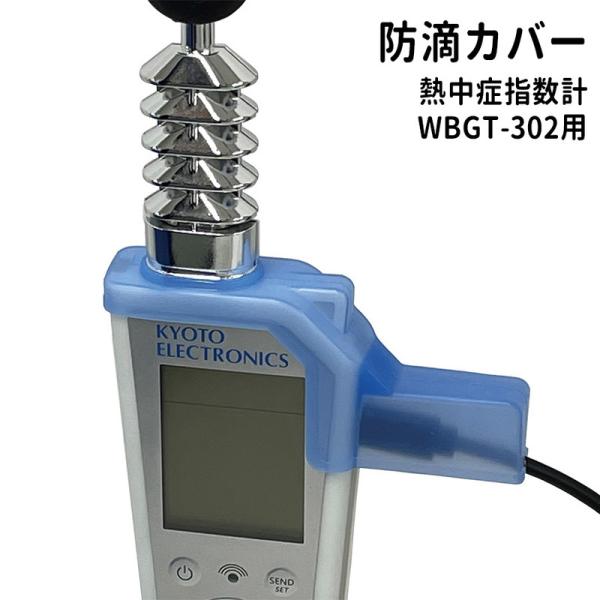 �M���΍� WBGT-302�p �h�H�J�o�[
