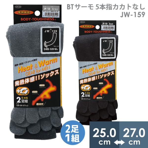 おたふく手袋 作業靴下 防寒靴下 発熱体感 BTサーモ 5本指カカトなし JW-159 2足セット ブラック グレー  25〜27cm