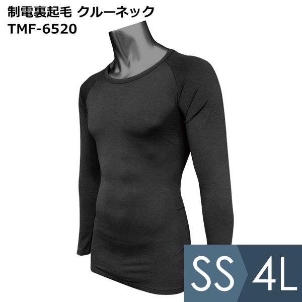 布施商店 カヴァーワーク COVER WORK  防寒インナー JIS適合 制電裏起毛 クルーネック TMF-6520 ブラック SS〜4L