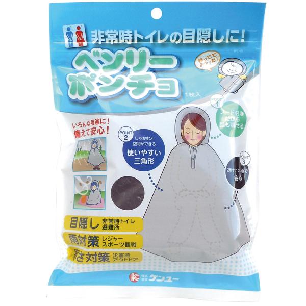 ケンユー 防災用品 ベンリーポンチョ 1枚入 1PC-40