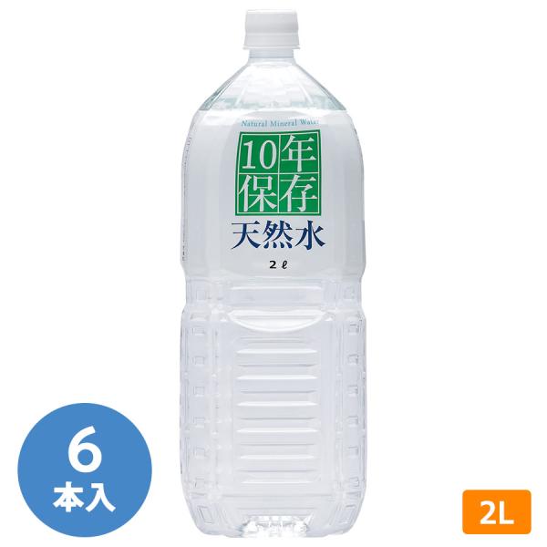 奥長良川名水 防災用品 高賀の森水 10年保存水 2L 6本／ケース