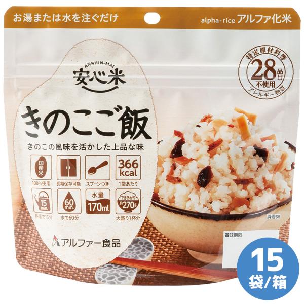 アルファー食品 保存食 安心米 きのこご飯 15袋／箱 店 通販  