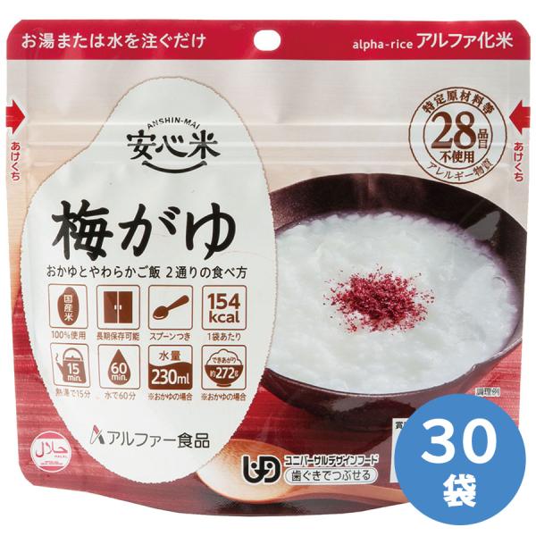 アルファー食品 保存食 安心米 梅がゆ 30袋 : ミドリ安全.com Yahoo