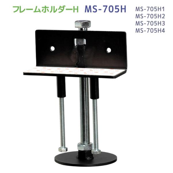 TRUSCOフレームホルダーH2(80~110mm用)MS-705H2TKP 転倒防止対策用品 フレームホルダーH MS-705H1〜4 (高さ60〜80mm 80
