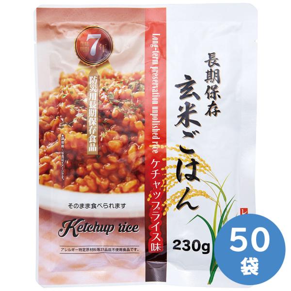 サンズ 保存食 7年保存 長期保存玄米ご飯 ケチャップライス 50袋