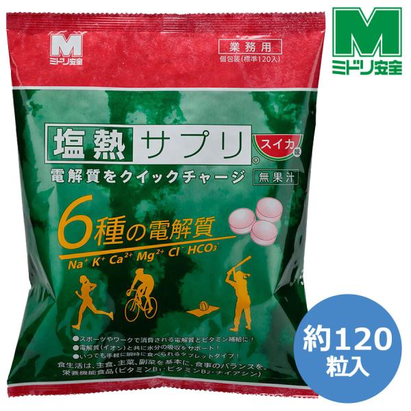 ミドリ安全 熱中対策 塩熱サプリ 業務用 １粒包装 (約120粒入) スイカ味