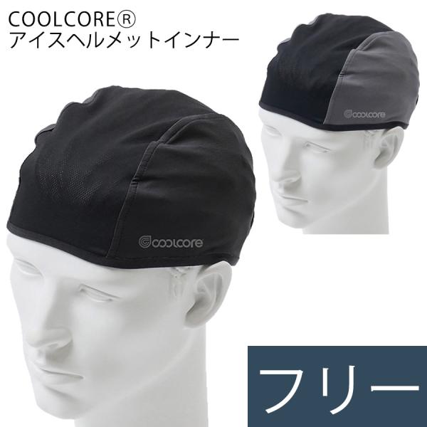 布施商店 カヴァーワーク COVER WORK 熱中対策 COOLCORE(R) アイスヘルメットインナー ブラック グレー/ブラック フリーサイズ