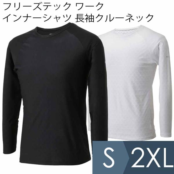 熱中対策 フリーズテック ワーク インナーシャツ 長袖クルーネック ブラック・ホワイト S〜2XL
