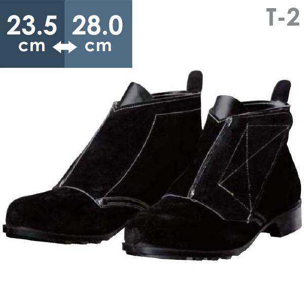 ドンケル 耐熱安全靴 T-2 DONKEL ブラック 23.5〜28.0cm（EEE