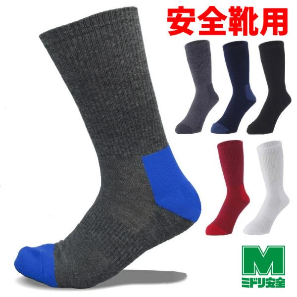 安全靴用 靴下 作業服 作業着 くつした ソックス 丈夫 つま先 アキレス腱 かかと 踵 破れにくい 長持ち 通勤 登山  速乾 抗菌 防臭 涼しい＆暖かい リッチハウス 耐摩耗 ズレ防止 疲労を防ぐ 疲労軽減 疲れにくい 強い メンズ【素...