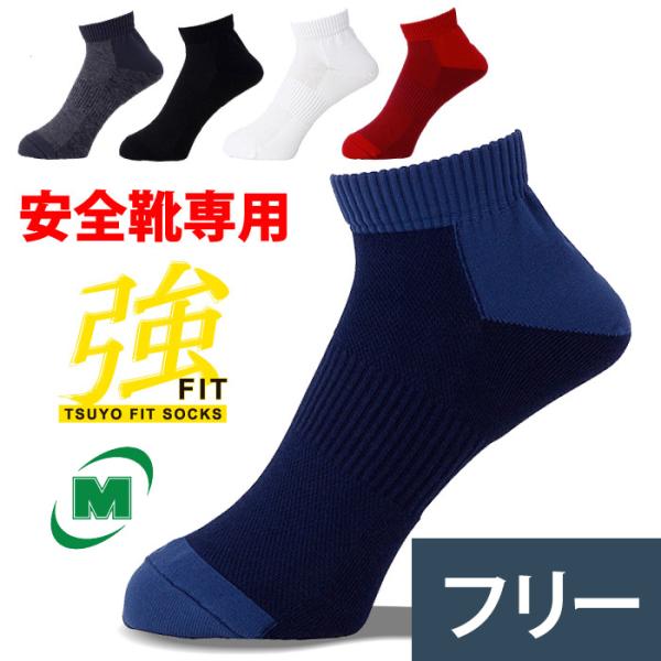 [送料無料 メール便] 強フィットソックス ショートタイプ 靴下 フリー（24〜27cm） 5カラー  店 通販 