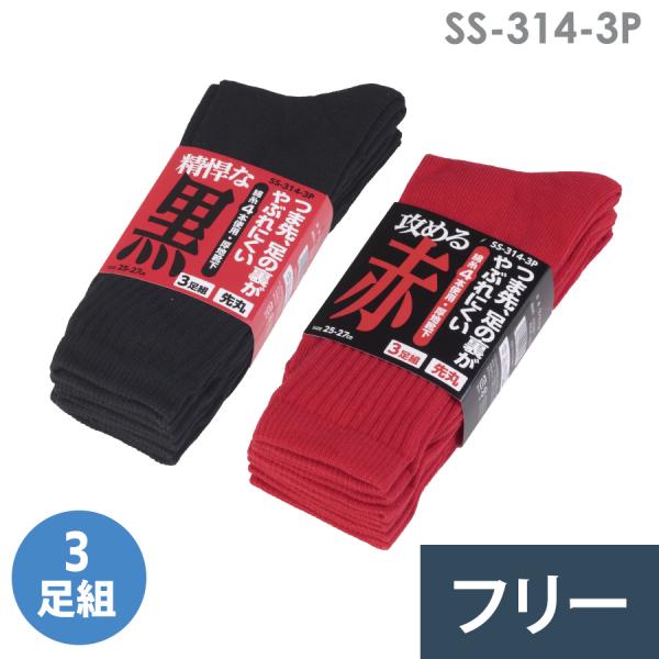 丈夫な靴下 先丸 3足組 SS-314-3P 赤 黒 25〜27cm
