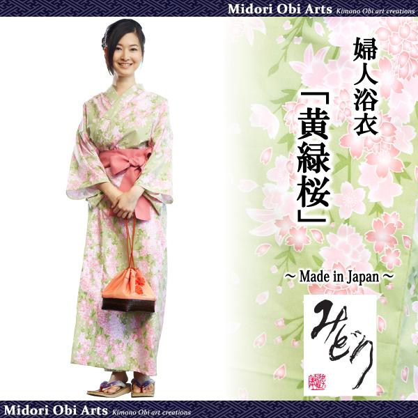 浴衣 日本製 旅館浴衣 帯付 浴衣セット 女性 婦人 レディース 着物 和装 部屋着 ルームウェア 黄緑桜 Ylsm Midori Obi Arts 通販 Yahoo ショッピング