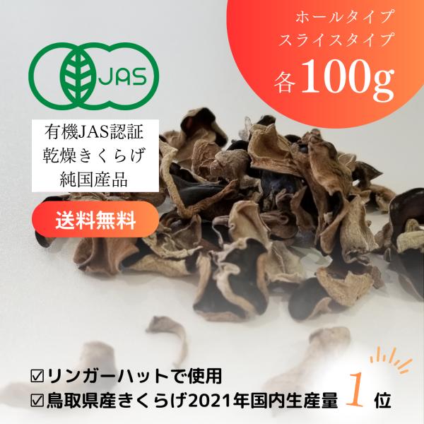 鳥取県産の純国産きくらげです。緑工房のきくらげは、プリッコリッな肉厚ジューシーな食感。完全無添加＆無農薬で育てた安心安全なきくらげ。さらに、全国に3％“純国産”の高級食材です。健康に欠かせないビタミンDや食物繊維、ミネラルなどの栄養価が豊富...