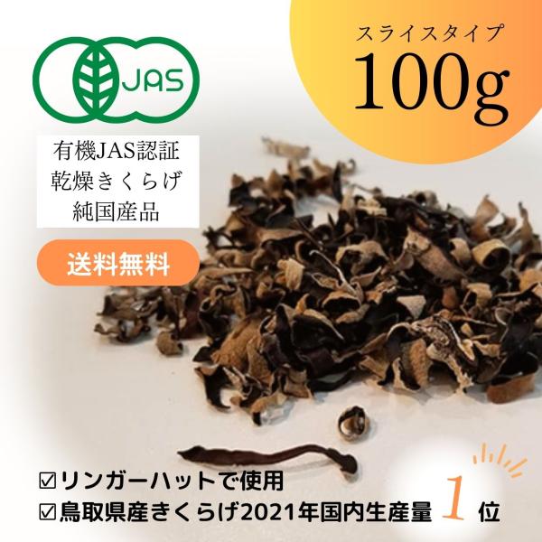 鳥取県産の純国産きくらげです。緑工房のきくらげは、プリッコリッな肉厚ジューシーな食感。完全無添加＆無農薬で育てた安心安全なきくらげ。さらに、全国に3％“純国産”の高級食材です。健康に欠かせないビタミンDや食物繊維、ミネラルなどの栄養価が豊富...