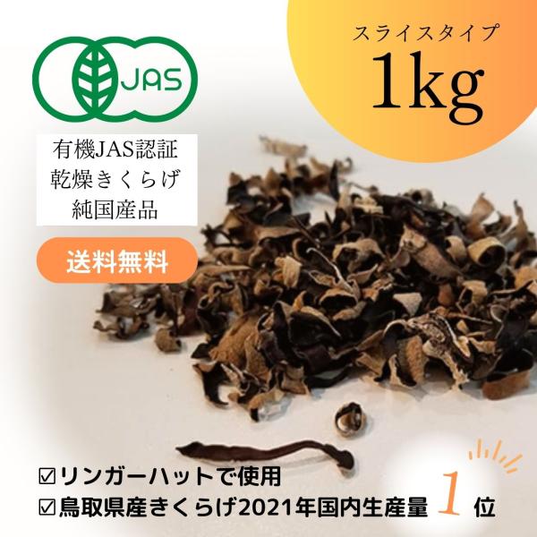 鳥取県産の純国産きくらげです。緑工房のきくらげは、プリッコリッな肉厚ジューシーな食感。完全無添加＆無農薬で育てた安心安全なきくらげ。さらに、全国に3％“純国産”の高級食材です。健康に欠かせないビタミンDや食物繊維、ミネラルなどの栄養価が豊富...